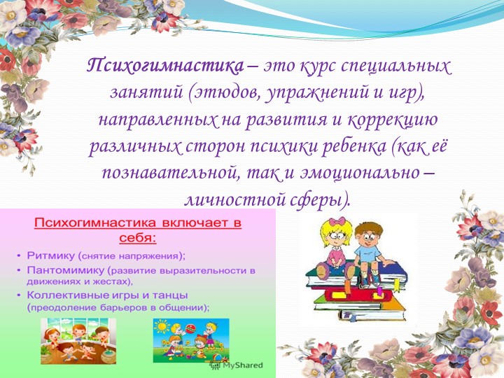 Здоровьесберегающие технологии в работе педагога-психолога ДОУ