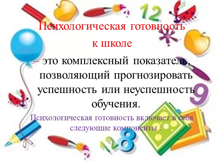 Психологическая готовность к школьному обучению.