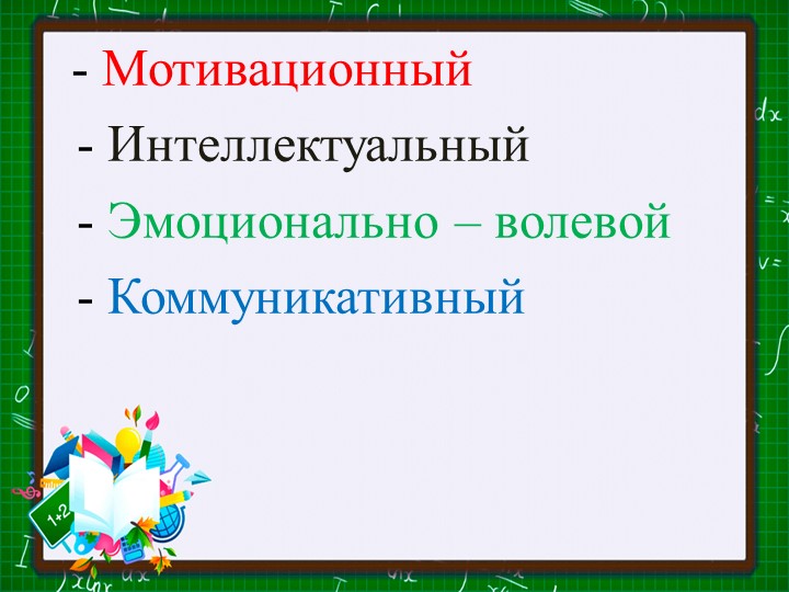 Психологическая готовность к школьному обучению.