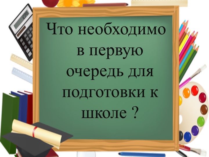 Психологическая готовность к школьному обучению.