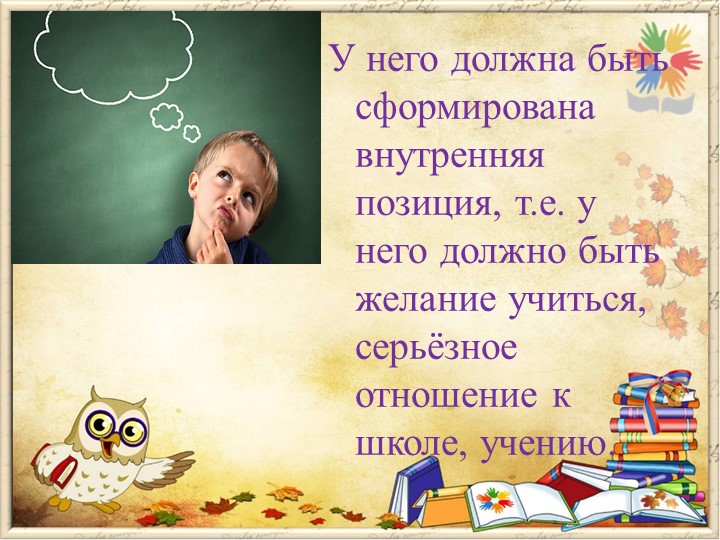 Психологическая готовность к школьному обучению.