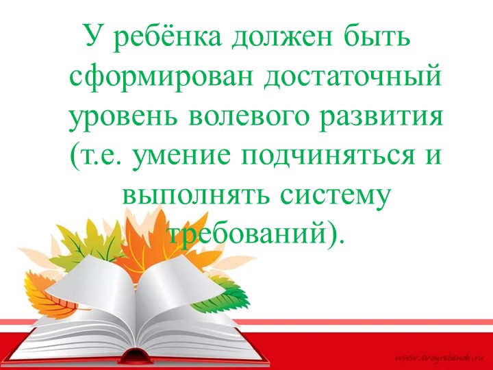 Психологическая готовность к школьному обучению.