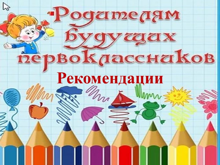Психологическая готовность к школьному обучению.