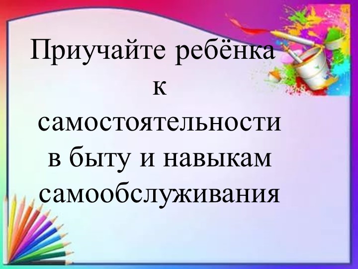 Психологическая готовность к школьному обучению.