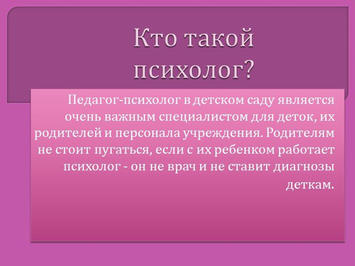 Родительское собрание от психолога ДОУ. "Деятельность педагога-психолога в ДОУ"
