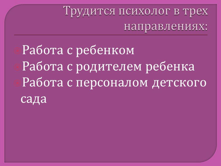 Родительское собрание от психолога ДОУ. "Деятельность педагога-психолога в ДОУ"