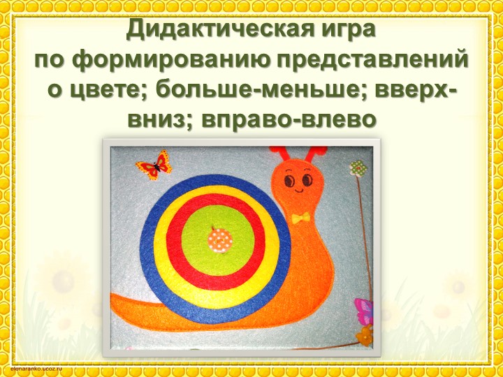 Презентация дидактического пособия "Поиграем?"