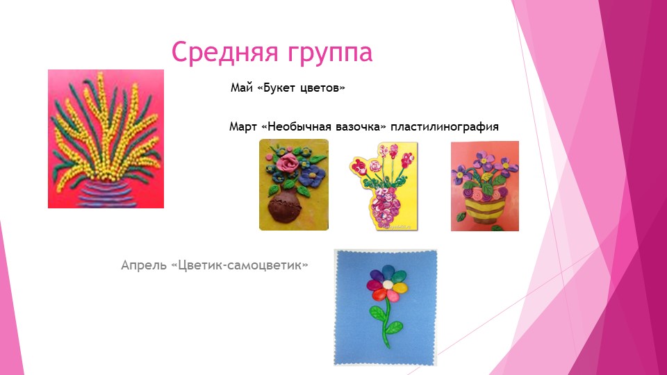 Лепим цветы в детском саду
