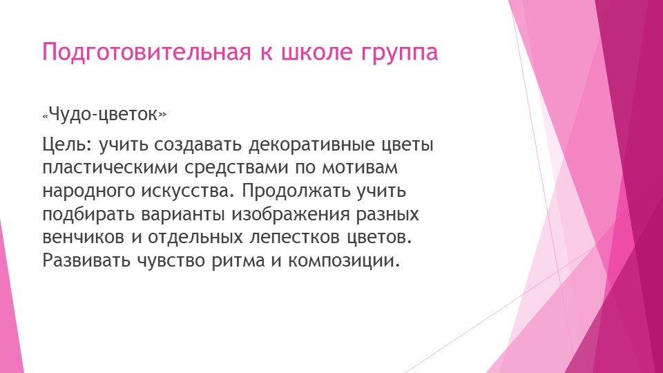 Лепим цветы в детском саду