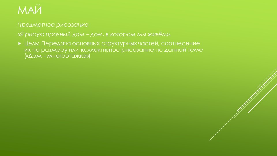 Презентация по изобразительной деятельности "Архитектура в детском саду"