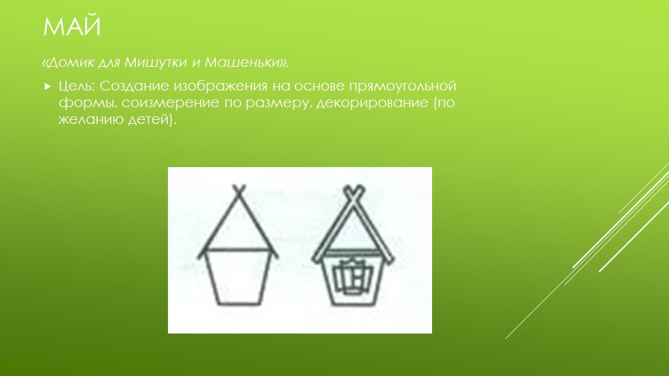 Презентация по изобразительной деятельности "Архитектура в детском саду"