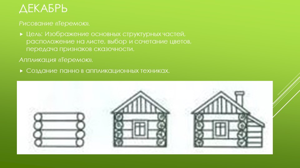 Презентация по изобразительной деятельности "Архитектура в детском саду"