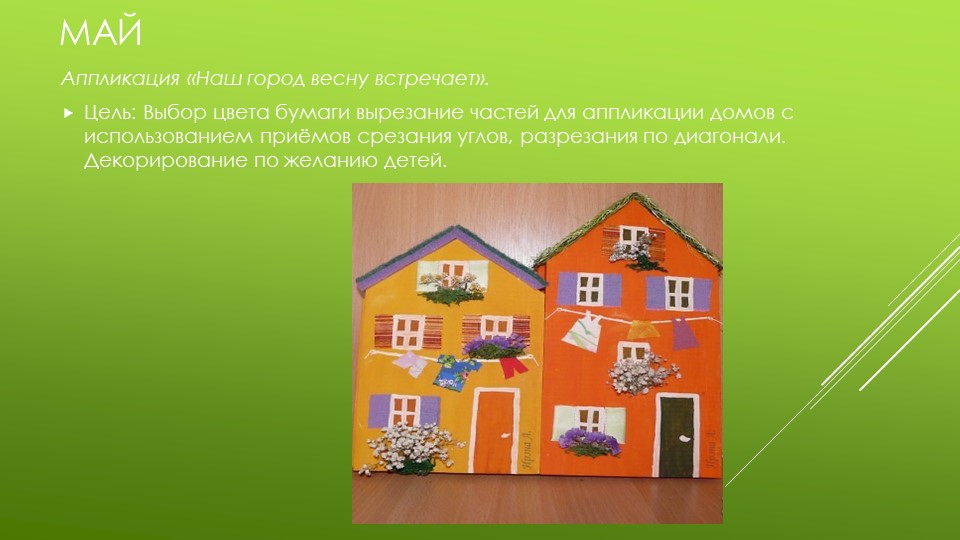 Презентация по изобразительной деятельности "Архитектура в детском саду"
