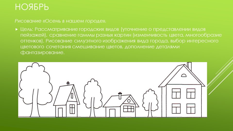 Презентация по изобразительной деятельности "Архитектура в детском саду"