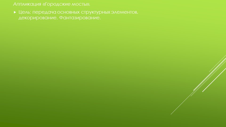 Презентация по изобразительной деятельности "Архитектура в детском саду"