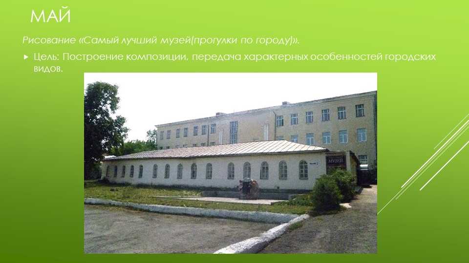 Презентация по изобразительной деятельности "Архитектура в детском саду"