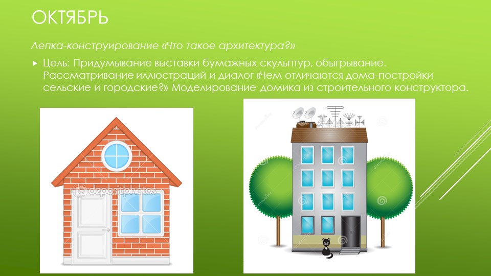 Презентация по изобразительной деятельности "Архитектура в детском саду"