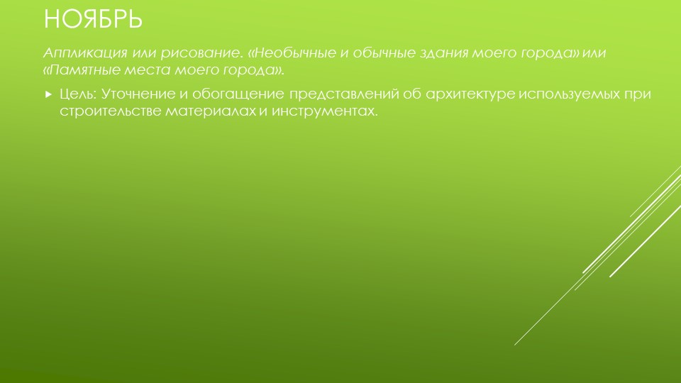 Презентация по изобразительной деятельности "Архитектура в детском саду"