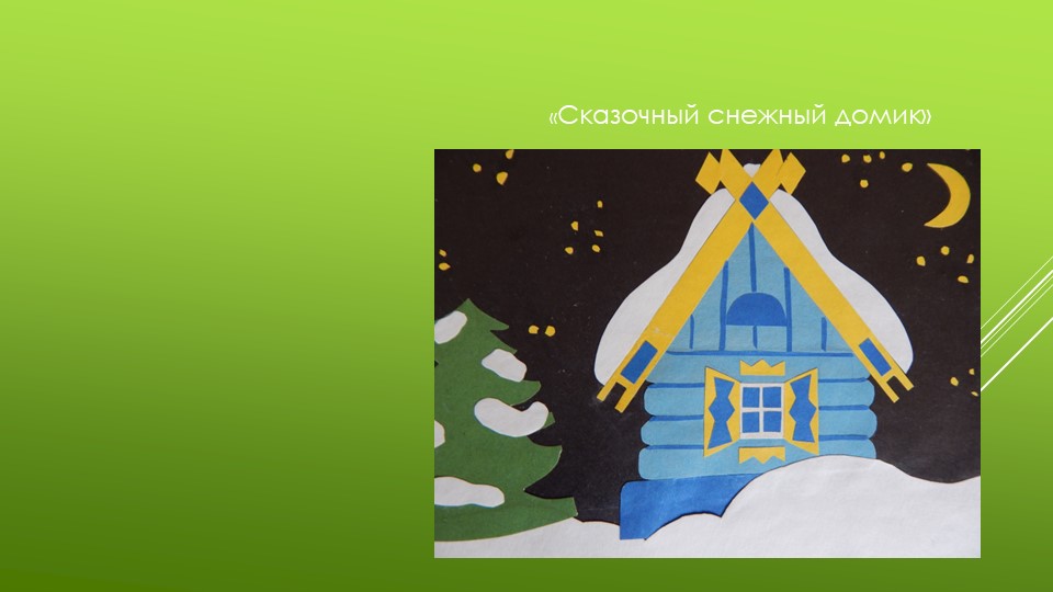 Презентация по изобразительной деятельности "Архитектура в детском саду"