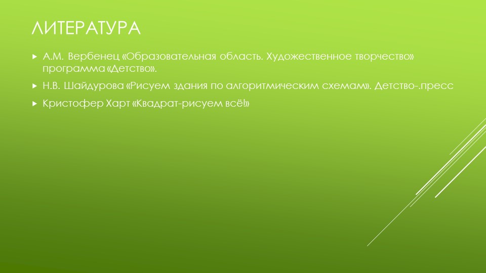 Презентация по изобразительной деятельности "Архитектура в детском саду"