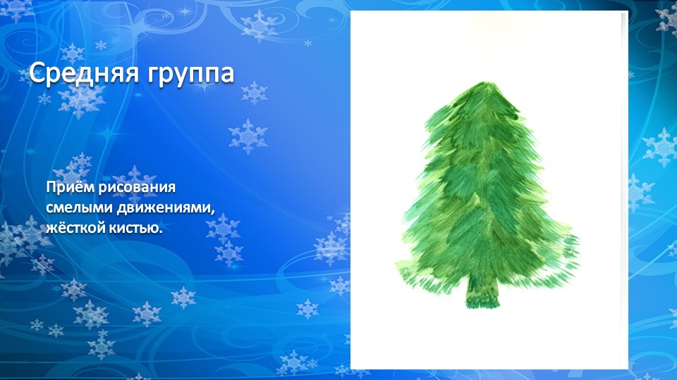 Презентация по рисованию деревьев "Рисование хвойных деревьев"
