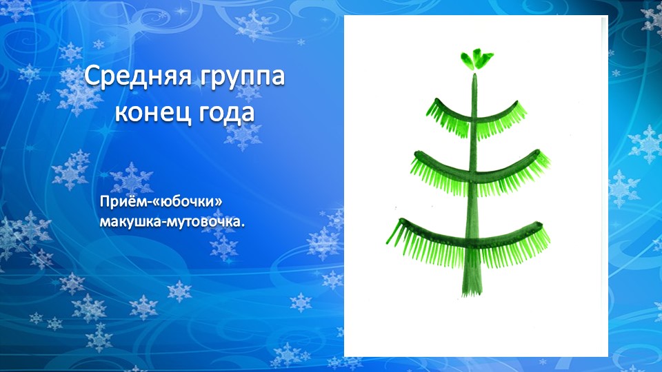 Презентация по рисованию деревьев "Рисование хвойных деревьев"