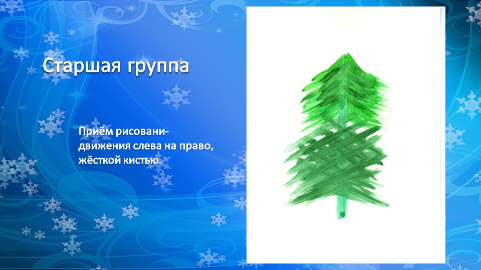 Презентация по рисованию деревьев "Рисование хвойных деревьев"