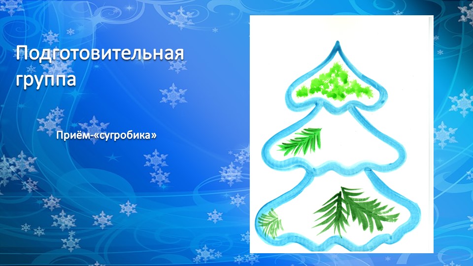 Презентация по рисованию деревьев "Рисование хвойных деревьев"