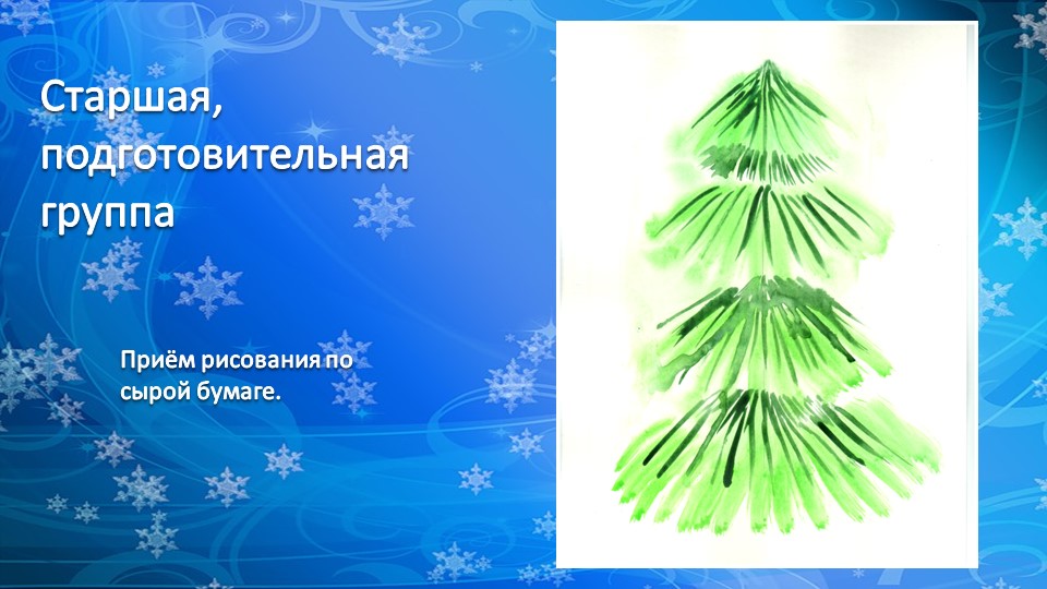 Презентация по рисованию деревьев "Рисование хвойных деревьев"
