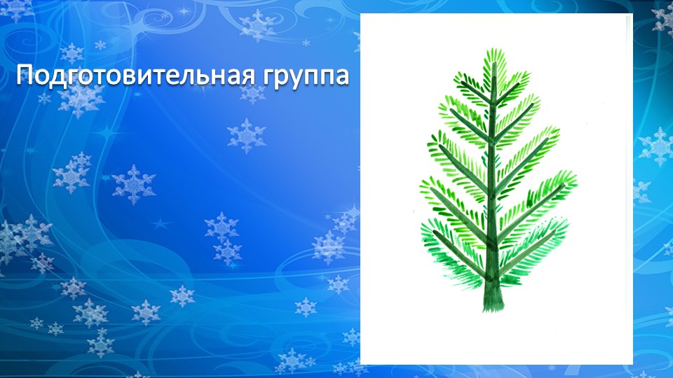 Презентация по рисованию деревьев "Рисование хвойных деревьев"