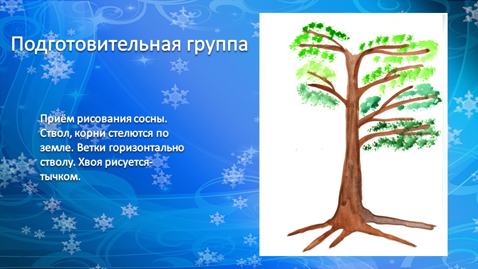 Презентация по рисованию деревьев "Рисование хвойных деревьев"