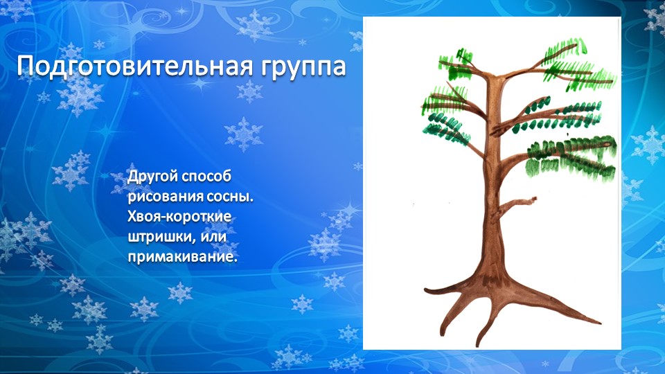 Презентация по рисованию деревьев "Рисование хвойных деревьев"