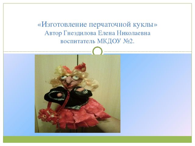 Пошаговое изготовление куклы - перчатки Баба-яга