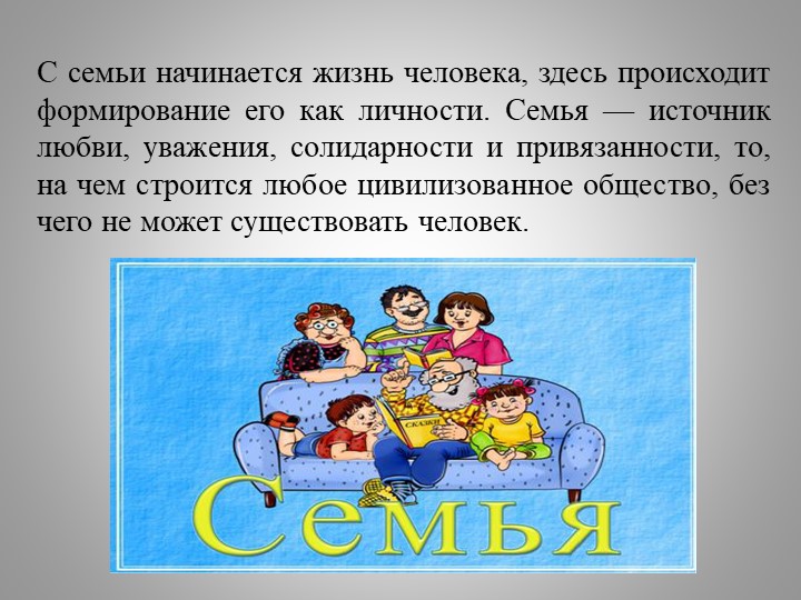 Начало семейной. Семья начинается с. Личность начинается с семьи. Семья начало всех начал. Семья начало всех начал презентация.