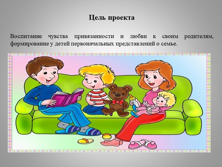 Презентация по взаимодействию педагогов с семьями воспитанников "Моя семья"