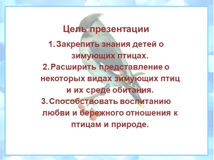 Презентация на тему: "Зимующие птицы"