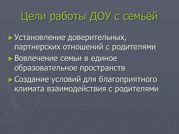 Презентация "Взаимодействие с родителями воспитанников в рамках ФГОС"