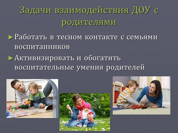 Презентация "Взаимодействие с родителями воспитанников в рамках ФГОС"