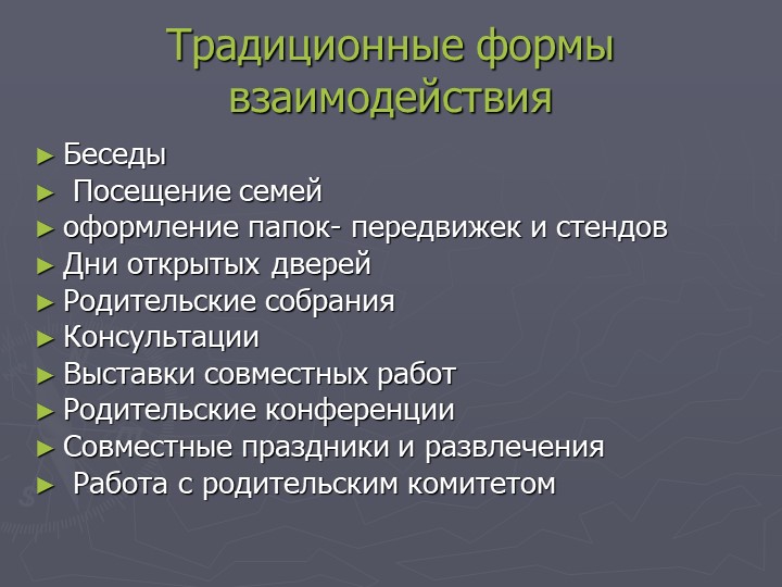Презентация "Взаимодействие с родителями воспитанников в рамках ФГОС"