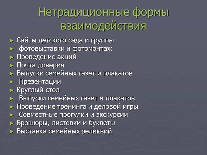 Презентация "Взаимодействие с родителями воспитанников в рамках ФГОС"