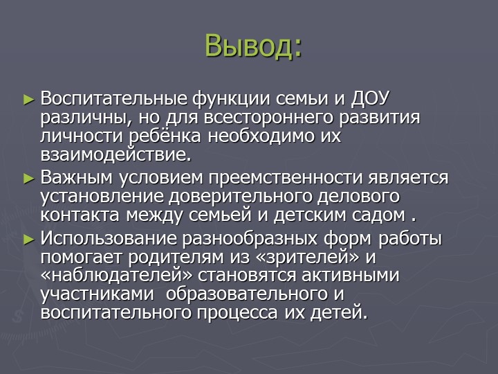 Презентация "Взаимодействие с родителями воспитанников в рамках ФГОС"