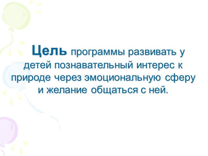 Презентация "Дополнительная образовательная программа по познавательно-речевому направлению «Ребенок и природа»"