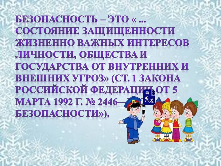 Презентация к родительскому собранию " Безопасность детей в ваших руках"
