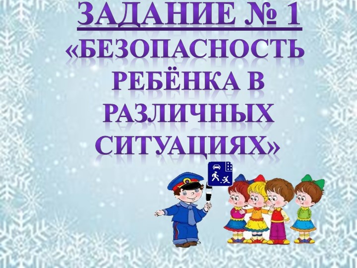 Презентация к родительскому собранию " Безопасность детей в ваших руках"