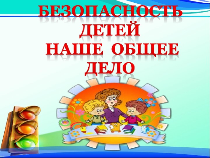 Презентация к родительскому собранию " Безопасность детей в ваших руках"