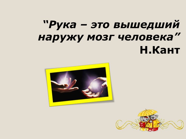 Мастер-класс "Развитие мелкой моторики"
