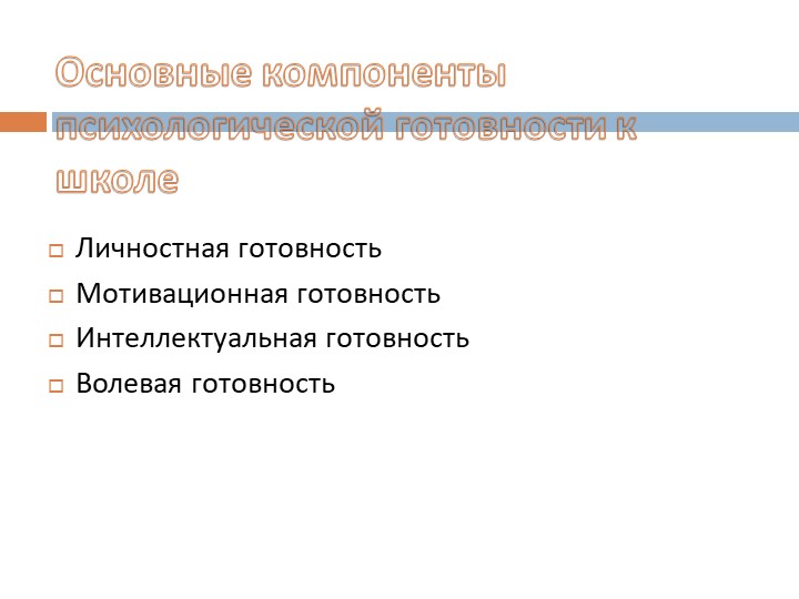 Психологическая готовность ребенка к школе