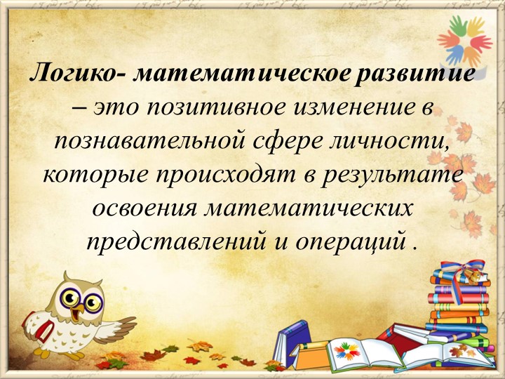 Презентация на тему "Методы и приемы по развитию логико- математических способностей дошкольников"