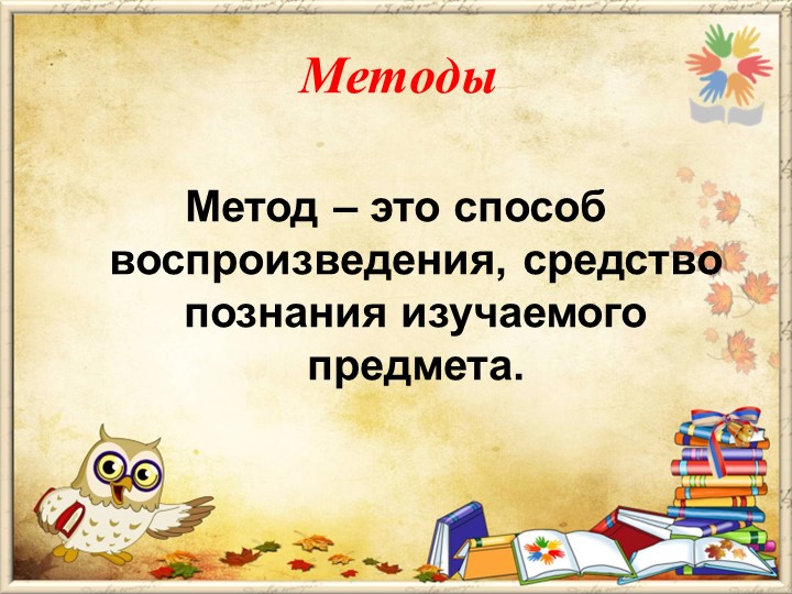Презентация на тему "Методы и приемы по развитию логико- математических способностей дошкольников"
