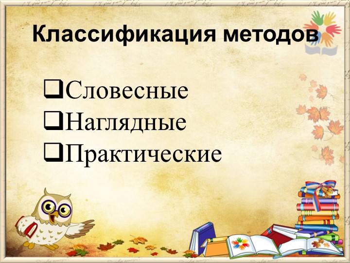 Презентация на тему "Методы и приемы по развитию логико- математических способностей дошкольников"